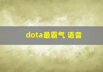 dota最霸气 语音